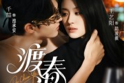 短剧《渡春夜》70集短剧高清流畅在线免费观看