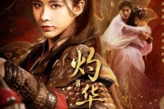 短剧《灼华烬》61集短剧高清流畅版在线免费观看