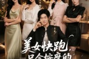 短剧《美女快跑，只会按摩的神医下山了》80集短剧高清在线畅快追剧