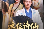 短剧《这位诗仙要退婚》86集短剧完整高清在线免费看