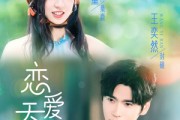 短剧《恋爱天才》70集短剧1080P高清画质在线观看