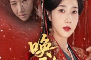 短剧《唤天恩》60集短剧手机电脑双端免费看