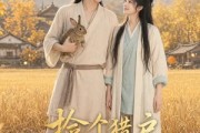 短剧《捡个猎户当皇夫》56集短剧无删减版免费观看
