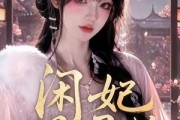 短剧《闲妃得君怜》90集短剧1080P超清在线免费看