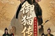 短剧《御猫传：降龙伏虎装病猫》70集短剧1080P超清免费看