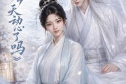 短剧《公子今天动心了吗》72集短剧全集在线解锁免费看
