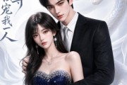 短剧《千年蛇尊独宠我一人》38集短剧在线解锁全集观看