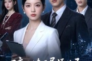 短剧《醉后撩了导师儿子，他动心了》59集短剧全集在线免费看个够