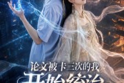短剧《论文被卡三次的我开始统治异世界》65集短剧在线解锁全集观看
