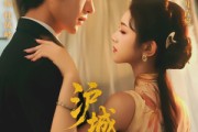 短剧《沪城风月》78集短剧高清全集每日更新观看