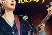 短剧《五十岁我逆袭歌后》87集短剧全屏播放畅享体验
