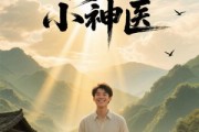 短剧《野村小神医》80集短剧完整剧情在线流畅看