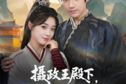 短剧《摄政王殿下你家杀手缺根筋》81集短剧蓝光画质抢先观看