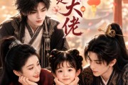 短剧《捡个家人是大佬》62集短剧在线解锁全集观看