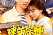 短剧《建筑宗师从下乡开始》129集短剧蓝光画质全集无广告观看