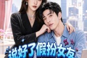 短剧《说好了假扮女友，你怎么来真的》80集短剧在线免费观看至大结局
