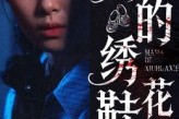 短剧《妈妈的绣花鞋》40集短剧高清全集一键观看