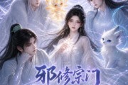 短剧《邪修宗门独宠我一人第二季》97集短剧全集在线免费畅享