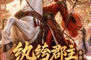 短剧《纨绔郡主得宠日常：秦金枝第六季》127集短剧全集资源在线追