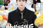 短剧《物价贬值后，我靠私房钱成了首富》81集短剧高清无删减免费看