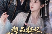 短剧《超品狂妃：我靠搬空天下一统江山了》81集短剧免费观看完整版