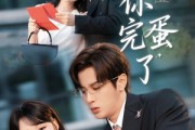短剧《老公你完蛋了》53集短剧超清画质畅享全集