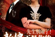 短剧《先生别闹了新娘不是你的》56集短剧高清流畅在线观看