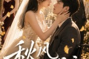 短剧《秋风知我意》49集短剧全集在线畅享观看