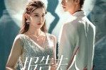 短剧《报告夫人她是真大小姐》54集短剧超清画质免费畅看完