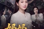 短剧《妈妈，绝不原谅》80集短剧1080P超清免费看