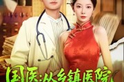 短剧《国医从乡镇医院到京都三甲》84集短剧高清无删减全集免费看