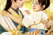 短剧《穿越小结巴我能心想事成》96集短剧在线免费看完整版