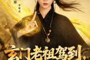 短剧《玄门老祖驾到，通通闪开》75集短剧超清画质网盘免费看