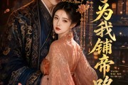 短剧《太子为我铺帝路》60集短剧免费畅享完整剧情