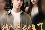 短剧《被甩后女友全家后悔了》100集短剧完整全集免费观映