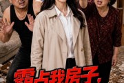 短剧《霸占我房子，我较真后你哭什么》35集短剧在线解锁全集看