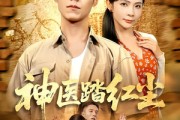 短剧《神医踏红尘》71集短剧完整版网盘免费存看