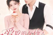 短剧《爱吃的女孩运气不会太差》16集短剧超清画质在线看