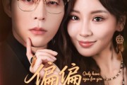 短剧《偏偏偏爱你》80集短剧蓝光画质无广告观看