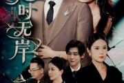 短剧《风起时无岸》58集短剧无广告纯净版在线观看