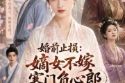短剧《婚前止损：嫡女不嫁寒门负心郎》67集短剧一键解锁全集观看
