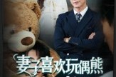 短剧《妻子喜欢玩偶熊，我掀桌了》61集短剧在线解锁全集观看