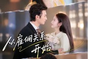 短剧《从雇佣关系开始》82集短剧在线观看全集不卡顿
