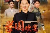 短剧《举国欢宴难归家》40集短剧高清无删减版免费观看