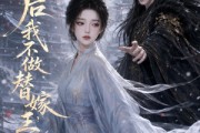 短剧《三天后我不做替嫁王妃》62集短剧在线观看无广告