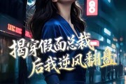 短剧《揭穿假面总裁后我逆风翻盘》47集短剧高清在线免费畅看