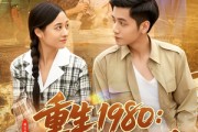 短剧《重生1980：这个养子我不当了》106集短剧极速缓冲无广告观看