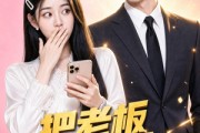短剧《把老板当亲哥竟一路开挂》41集短剧高清在线免费追