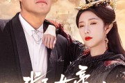 短剧《我和女帝有个约会》33集短剧全集高清下载离线看