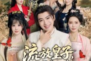短剧《流放皇子，贤妻扶我青云志》76集短剧完整版免费畅享